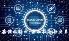 如何安全存储比特币：全面指南与交易