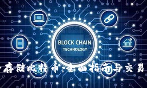 如何安全存储比特币:全面指南与交易记录管理