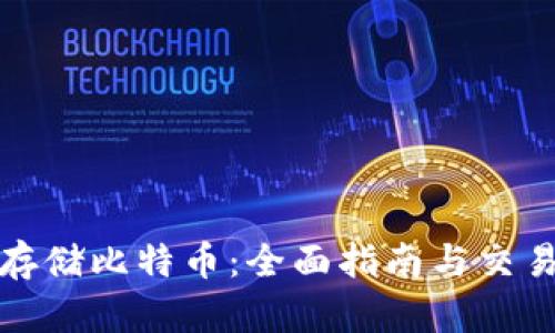 如何安全存储比特币:全面指南与交易记录管理