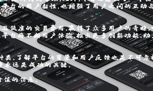 bianoti深入分析比特派交易平台：用户体验与收益揭秘/bianoti
比特派, 交易平台, 加密货币投资, 用户体验/guanjianci

比特派交易平台概述
比特派（BitPie）交易平台是一款备受关注的加密货币投资工具。作为一个多功能的数字资产管理平台，它专注于为用户提供安全、简单且高效的交易体验。比特派的用户界面友好，适合各类投资者，尤其是新手用户。
在快速发展的加密货币市场中，选择一个合适的交易平台至关重要。比特派以其独特的功能和优势吸引了许多投资者。这篇文章将详细分析比特派的各项特性，并揭示其带给用户的具体成果。

比特派的安全性
加密货币的交易安全一直是投资者最关心的问题。比特派重视用户资金的安全，采用了多重安全措施。平台在数据加密和用户身份验证方面采取了先进的技术。用户的资产存储于冷钱包中，大大降低了被黑客攻击的风险。
此外，比特派还推出了二次验证机制，用户在进行重大交易时需要额外的身份验证。这种防护措施能够有效避免不法分子的入侵，确保用户的资金安全。

用户界面和体验
比特派的用户界面设计简单、直观，用户可以快速上手。无论是经验丰富的交易者还是完全的新手，都能在平台上找到舒适的使用体验。简洁的导航和清晰的市场数据展示使得用户可以迅速获取所需信息。
平台还提供了多种交易方式，包括现货交易和杠杆交易等，满足不同用户的需求。这使得投资者可以根据自己的策略进行灵活操作，提升交易的舒适性和灵活性。

支持的数字资产种类
比特派平台支持多种数字资产的交易，包括主流的比特币、以太坊等热门货币。用户可以在平台上轻松找到和交易心仪的币种。这种广泛的资产支持使得比特派成为了多元化投资的理想选择。
除了主流货币，比特派还不断引入新兴项目。这样的设计不仅丰富了平台的资产种类，也让用户在投资时可以把握更多的市场机会。

交易费用和收益
比特派的交易费用在行业内具有一定的竞争力。较低的交易手续费吸引了不少用户。在交易过程中，用户可以享受到透明的费用计算，而不必担心隐形费用的困扰。这种透明度使得投资者对交易成本有更清晰的认知。
除了交易费用外，比特派还设立了多元化的收益机制。用户可以参与平台的投资组合，享受被动收益的机会。此外，平台还推出了一些创新型金融产品，为投资者提供更多收益选择。

客户支持与社区活动
在用户体验中，客户支持同样重要。比特派提供了24小时在线客服，用户在遇到问题时可以随时得到帮助。此外，平台还建立了一个活跃的社区。用户可以在社区中交流经验，分享投资策略。
比较特殊的是，比特派会定期举办线上线下的活动，邀请用户参与。这些活动不仅提高了平台的用户黏性，也增强了用户之间的互动与信任。

总结与展望
总的来说，比特派交易平台凭借其扎实的安全性、友好的用户界面、丰富的数字资产种类及低廉的交易费用，赢得了众多用户的青睐。它为各类投资者提供了一个可靠且高效的交易环境。
展望未来，比特派有望在加密货币行业中继续发展壮大。随着技术的进步和市场的变化，平台将不断用户体验，推出更多创新功能，助力用户在投资道路上取得丰厚回报。

附录：如何选择合适的交易平台
在选择交易平台时，投资者应考虑多个因素，包括安全性、费用、用户体验及支持的资产种类。了解平台的背景和用户反馈也是不可忽视的步骤。此外，切勿盲目跟风，要结合个人的投资目标与风险承受能力做出理智选择。
借助比特派等优秀平台，投资者能更好地抓住机会，实现财富增值。但无论何时，谨慎投资永远是成功的关键。

希望本文能帮助您对比特派交易平台有更深入的了解，并为您的投资决策提供一些有价值的信息。