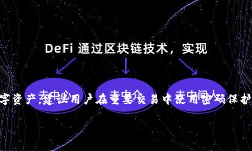 在讨论“比特派”这个话题之前，首先明确一下什么是比特派。比特派（Bitpie）是一个加密货币钱包，用户可以用它来存储、管理各种数字货币。数字货币的安全性是非常重要的，因此了解比特派的安全机制和使用方法至关重要。

比特派的登录与安全机制
比特派提供了多种登录方式，确保用户的资产安全。通常情况下，用户需要设置登录密码以访问他们的数字资产。这种密码是保障账户安全的重要组成部分。即使比特派支持一些无需密码的快捷操作，强烈建议用户在进行敏感交易时使用密码保护。

无需登录密码的情况
有些用户可能会询问是否可以在不输入登录密码的情况下使用比特派。一种常见的情况是使用生物识别技术，如指纹识别或面部识别。这些方式提供了比传统密码更高的便捷性和安全性。在这些情况下，用户可能不需要每次都输入密码。

使用比特派的风险
尽管比特派提供了便利的登录方式，但在不使用密码的情况下进行操作依然存在一定的风险。例如，如果您的手机被盗，黑客可能会轻松访问您的钱包。为了确保安全，用户应该采取必要的安全措施。例如，设置设备的锁屏密码，并开启钱包的安全设置。

安全使用建议
为了最大程度地保护您的数字资产，建议遵循以下几点：
ul
    li始终使用强密码：选择一个复杂而且难以猜测的密码，避免使用生日、手机号等信息。/li
    li启用双重认证：如果比特派支持，启用二次验证，以增加安全层次。/li
    li定期备份钱包：定期对您的钱包进行备份，以防设备损坏或丢失。/li
    li保持软件更新：确保比特派和手机操作系统都保持最新版本，以避免已知漏洞。/li
/ul

总结
比特派的便利性不容小觑，但用户在无需输入密码的情况下使用时，风险依然存在。为了保护自己的数字资产，建议用户在重要交易中使用密码保护，并采取额外的安全措施。无论使用哪种技术，安全始终是最重要的考虑因素。

以上就是关于比特派如何无需登录密码使用的讨论。如果您还有其他问题，欢迎随时提出！