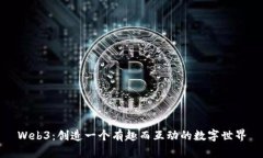 Web3：创造一个有趣而互动的数字世界