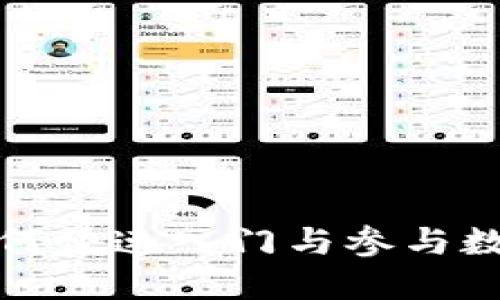 Web3时代:如何快速入门与参与数字经济的变革