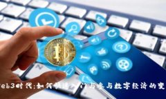 Web3时代：如何快速入门与参与数字经