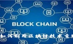 探索文艺的Web3: 如何利用区块链技术重