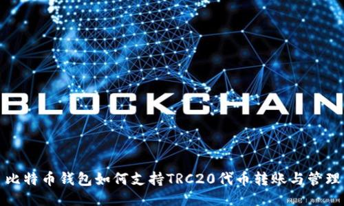 比特币钱包如何支持TRC20代币转账与管理
