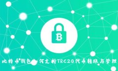 比特币钱包如何支持TRC20代币转账与管