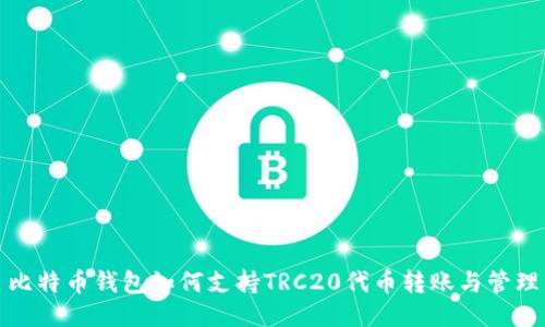 比特币钱包如何支持TRC20代币转账与管理