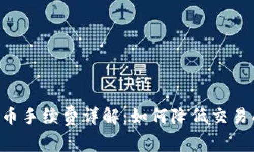 比特派钱包收币手续费详解:如何降低交易成本,提升盈利