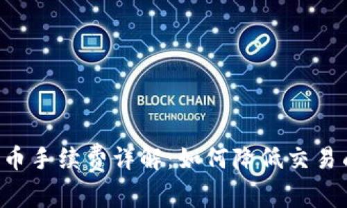 比特派钱包收币手续费详解:如何降低交易成本,提升盈利