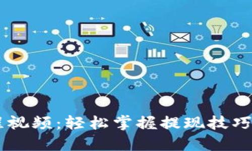 b特派提现教程视频:轻松掌握提现技巧,实现资金自由