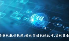 b特派提现教程视频：轻松掌握提现技