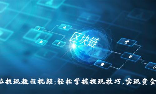 b特派提现教程视频:轻松掌握提现技巧,实现资金自由