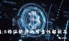 深入评测：B特派软件的可靠性解析及