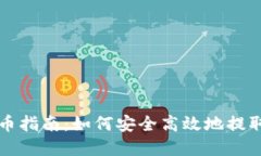 比特派钱包提币指南：如何安全高效地
