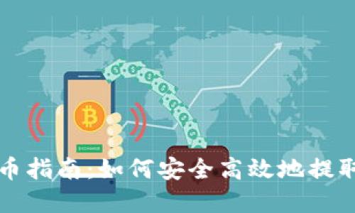 比特派钱包提币指南：如何安全高效地提取你的数字资产