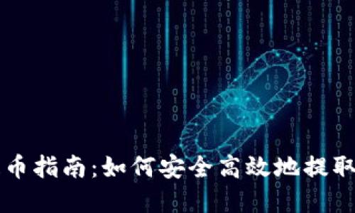 比特派钱包提币指南：如何安全高效地提取你的数字资产