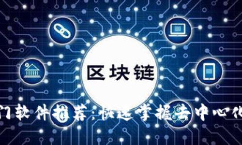 2023年Web3入门软件推荐:快速掌握去中心化技术的实用工具