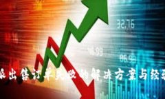 比特派出售订单失败的解决方案与经验