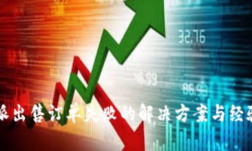 比特派出售订单失败的解决方案与经验分享