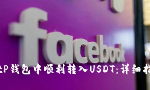 如何在BitP钱包中顺利转入USDT：详细指南与技巧