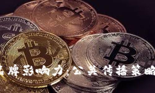 提升Web3品牌影响力:公关传播策略与实用技巧