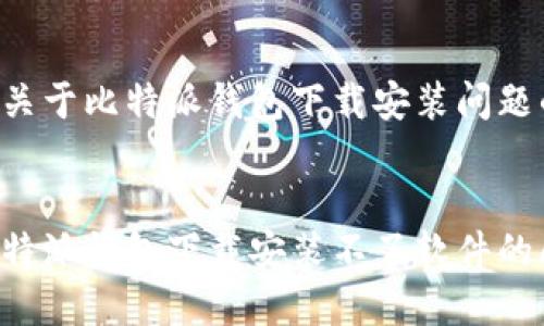 以下是一个关于比特派钱包下载安装问题的和关键词。
:
如何解决比特派钱包下载安装不了软件的问题?
