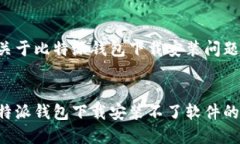 以下是一个关于比特派钱包下载安装问