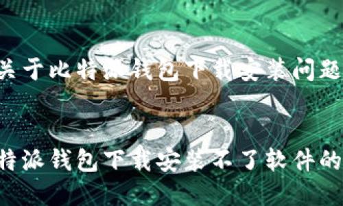 以下是一个关于比特派钱包下载安装问题的和关键词。
:
如何解决比特派钱包下载安装不了软件的问题?