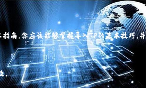 为了更好地解答您的问题，关于“b特派如何导入tp”的具体内容，需要一段时间的详细说明和文本结构。以下是一个关于如何导入TP（可能代表“支付宝特派”或其他特定平台）的方案的示例提纲。

### 导入TP的完整指南

目录
1. 前言
2. TP导入概述
3. 登录与账号设置
4. 数据准备
5. 导入步骤详解
6. 常见问题解答
7. 结论

前言
在数字化时代，企业需要业务流程，确保信息的快速传递与管理。TP导入作为一项重要的操作，帮助企业更好地利用数据，提高工作效率。在本指南中，我们将详细讲解如何有效地将TP导入，确保操作简单、直观。

TP导入概述
TP（特派）是一款强大的数据管理工具，用于帮助企业处理和分析数据。导入TP的过程是将相关数据从其他系统或文件格式转移到TP中，以便进行进一步的分析和管理。了解这一过程对于提升业务价值具有重要意义。

登录与账号设置
导入TP的第一步是登录你的TP账号。如果你还没有账号，请访问官方网站进行注册。完成注册后，系统会要求你设置初始密码和相关账户信息。

ol
    li访问TP官网。/li
    li点击“登录”按钮，输入你的注册邮箱和密码。/li
    li如果你忘记了密码，请使用“忘记密码”功能进行重置。/li
/ol

数据准备
在进行TP导入之前，你需要确保数据格式正确。这意味着你需要整理好导入的数据，包括文本、数字和任何其他必须的信息。通常，TP支持CSV、Excel等文件格式。

确保数据的准确性和相关性。例如，如果你导入客户信息，请核实姓名、联系方式以及其他必要的信息。数据准备的好坏直接影响到后续的分析效果。

导入步骤详解
具体的导入步骤可以分为以下几步：

ol
    li在TP系统中，找到“导入数据”选项。/li
    li选择你准备好的文件，系统会要求你确认文件格式。/li
    li映射数据字段。系统通常会引导你将导入文件中的字段与TP中的字段进行匹配。/li
    li导入确认。完成数据映射后，系统会给出一个预览，确保信息无误。/li
    li点击“导入”完成操作。/li
/ol

常见问题解答
在导入过程中，有时会遇到各种问题。这是一些常见问题及其解决方案：

ul
    listrong导入失败：/strong检查文件格式是否支持，确保数据字段匹配。/li
    listrong数据不完整：/strong核实源文件，确保每个字段都有数据。/li
    listrong系统提示错误：/strong根据错误提示，参考TP帮助文档进行解决。/li
/ul

结论
导入TP虽然听起来复杂，但只要按照步骤进行，基本上可以顺利完成这一任务。通过本指南，你应该能够掌握导入TP的基本技巧，并有效地管理你的数据。希望你在操作过程中一切顺利！

---

注：以上内容为模板示例，如果您有具体需求或方向，请指明，我可以进一步调整和修改。