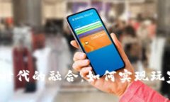 《王者荣耀与Web3时代的融合：如何实