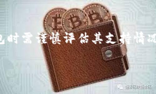 关于B特派钱包是否支持BSV（比特币现金SV），可以通过以下几个方面进行分析和解答：

1. B特派钱包简介
B特派钱包是一款相对较新的数字货币钱包。它的设计初衷是为了提供用户友好的界面，同时确保安全性和隐私保护。随着区块链技术的发展，越来越多的用户选择使用数字货币进行投资和交易，因此钱包的支持币种多样性显得尤为重要。

2. 什么是BSV
比特币现金SV（BSV）是比特币现金（BCH）的一种分叉币。BSV旨在恢复比特币最初的愿景，强调其作为数字现金的使用。它的社区主张大规模的区块扩展，以实现更多的交易处理能力。这使得BSV在某些圈子中备受关注，尤其是在探讨区块链技术的可扩展性和应用场景时。

3. 钱包对币种的支持情况
在选择数字货币钱包时，用户不仅需要关注安全性和用户体验，还需关注支持的币种。B特派钱包需明确是否可以存储和交易BSV。根据现有的信息，B特派钱包可能已经支持多种主流数字货币，但具体支持BSV的信息需要通过其官方网站或客户支持渠道确认。

4. 如何确认B特派钱包支持BSV
如果您希望确认B特派钱包是否支持BSV，可以采取以下几步：
ul
li访问B特派钱包的官方网站，通常会有一个支持币种的列表。/li
li查看产品的FAQs或常见问题解答，通常会涉及支持的货币。/li
li联系客户支持，获取权威的答复。/li
li查看社区反馈，例如社交媒体、论坛等，了解其他用户的体验。/li
/ul

5. BSV的优势
BSV作为一种数字货币，具有以下几个优势：
ul
li可扩展性：BSV大幅度增加区块大小，以支持更多的交易。/li
li低交易费用：由于其技术架构，交易费用相对较低，适合频繁交易。/li
li安全性：BSV网络通过强大的算力支持，确保交易的安全性和不可篡改性。/li
/ul

6. 选择合适的钱包的重要性
选择一个合适的数字货币钱包，尤其是在支持特定币种方面，至关重要。用户在决策时应考虑：
ul
li钱包的安全性：是否具备多重签名、冷存储等安全措施。/li
li用户友好性：界面是否直观，操作流程是否简单。/li
li社区支持和更新频率：一个活跃的开发团队和社区可以提供持续的功能更新和安全补丁。/li
/ul

总结
关于B特派钱包是否支持BSV的问题，最有效的方式还是通过官方渠道进行确认。如果您是BSV的持有者或使用者，选择钱包时需谨慎评估其支持情况及功能特性。无论选择何种钱包，安全和用户体验始终应放在首位。

希望以上的信息对您有帮助！如有任何进一步的问题，请随时告诉我。