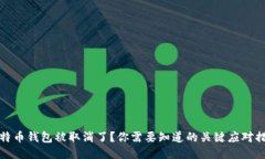 比特币钱包被取消了？你需要知道的关