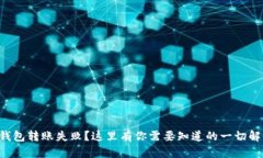 比特派钱包转账失败？这里有你需要知