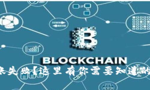 比特派钱包转账失败?这里有你需要知道的一切解决方案!