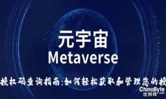 比特派授权码查询指南：如何轻松获取