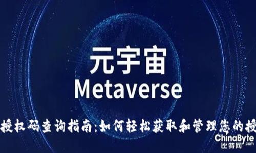 比特派授权码查询指南：如何轻松获取和管理您的授权信息