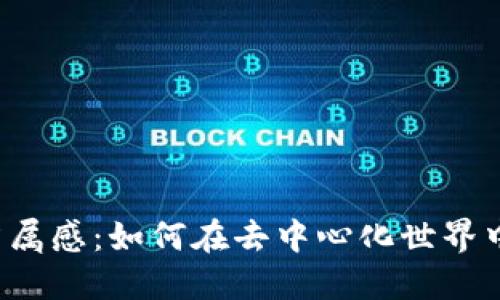 通过Web3重塑归属感：如何在去中心化世界中找到自己的位置