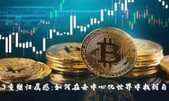 通过Web3重塑归属感：如何在去中心化