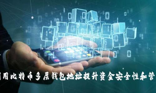 如何利用比特币多层钱包地址提升资金安全性和管理效率