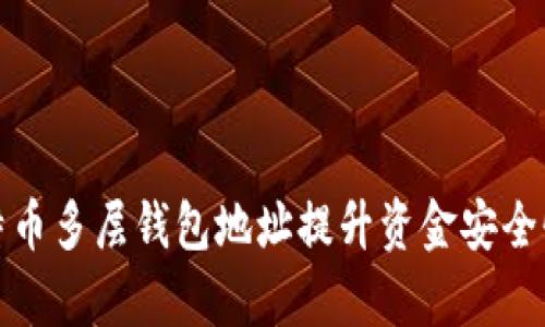如何利用比特币多层钱包地址提升资金安全性和管理效率