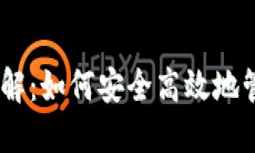 USDT钱包协议详解：如何安全高效地管理你的数字资产