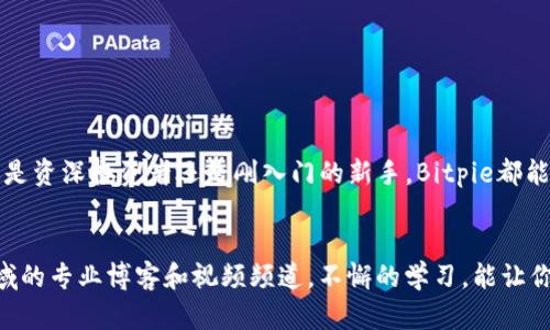   Bitpie如何买币交易：全面指南与实用技巧 / 
 guanjianci Bitpie, 买币, 加密货币, 交易平台 /guanjianci 

引言
在当今数字经济中，加密货币的火热发展引起了广泛关注。很多人都希望通过投资比特币、以太坊等数字货币获取收益。而Bitpie作为一个知名的数字货币钱包和交易平台，为用户提供了便捷的买币和交易途径。在这篇文章中，我们将深入探讨如何通过Bitpie进行买币交易，以及在过程中需要注意的各种要点。

什么是Bitpie？
Bitpie是一款综合性的加密货币钱包，它不仅支持多种数字货币的存储和管理，还提供了安全的交易环境。用户可以方便地在平台上进行买卖操作。Bitpie以其用户友好的界面和强大的安全性成为了许多用户的首选。

注册Bitpie账号
在进行任何交易之前，首先需要注册一个Bitpie账号。这是一个简单的过程。用户需要提供一些基本信息，如电子邮件地址和密码。在注册过程中，系统会要求用户确认电子邮件，以确保提供的信息有效。

下载并安装Bitpie应用
虽然可以在网页上使用Bitpie，但使用手机应用程序会更加方便。用户可以在App Store或Google Play中搜索“Bitpie”，然后下载并安装。安装完成后，打开应用并使用注册的账号进行登录。

资金充值
登录账号后，下一步是为账户充值。Bitpie支持多种充值方式，包括通过银行转账、信用卡和其他加密货币。选择适合自己的方式，按照指引进行充值。通常情况下，通过银行转账充值的速度较慢，但手续费较低；而信用卡充值则快速方便，但手续费相对较高。

安全性设置
在进行交易之前，一定要确保账号的安全性。Bitpie提供了多种安全措施，如双重认证（2FA）。用户可以在设置中开启此功能，以增加账户的安全性。同时，建议定期更改密码，确保账户不被他人侵入。

如何购买数字货币
现在，我们进入了最重要的环节——如何在Bitpie上购买数字货币。用户可以按照以下步骤进行操作：

ol
    listrong选择交易市场：/strong在应用首页，找到“交易”或者“市场”选项，点击进入。这里会列出所有可供交易的数字货币。/li
    listrong选择购买的货币：/strong在众多数字货币中，用户可以选择自己想要购买的。例如，点击“比特币”，将进入比特币交易页面。/li
    listrong输入购买数量：/strong在交易页面，输入希望购买的比特币数量，系统会自动计算出所需金额。注意查看最新的汇率和市场动态，以做出明智的决定。/li
    listrong确认交易：/strong输入支付密码，确认交易。此时，系统会处理购买操作，并将购买的比特币存入用户的账号中。/li
/ol

关于交易费用
每次交易都会发生一定的费用，这些费用由平台规定。目前，Bitpie的交易费用在同行业中属于中等水平。用户在购买前最好了解相关费用，以免在交易后感到意外。

如何交易其它数字货币
除了比特币，用户还可以在Bitpie上交易其他数字货币。操作步骤与购买比特币类似，用户只需在“交易”页面选择想要交易的货币，输入数量并确认即可。

查看交易历史
完成交易后，用户可以随时查看自己的交易历史。Bitpie会记录每笔交易的信息，包括时间、数量、交易费用等数据。通过查看交易历史，用户可以更好地管理自己的投资组合和盈利情况。

如何安全存储数字货币
买入后，安全存储是另一个必须重视的问题。虽然Bitpie本身提供了安全的钱包服务，但用户也可以考虑将加密货币转移到更安全的冷钱包中。冷钱包是指不与互联网直接连接的设备，能够有效防止黑客攻击和网络盗窃。

常见问题解答
对于新手用户来说，在买币交易的过程中可能会有不少疑问。以下是一些常见问题的解答：

ul
    listrong1. Bitpie的交易时间限制吗？/strongbr/ Bitpie的交易是24/7的，用户可以随时进行买卖操作。/li
    listrong2. 如果忘记密码该怎么办？/strongbr/ 用户可以通过注册邮箱进行找回，按照系统指引重置密码。/li
    listrong3. 是否可以通过Bitpie提现到外部钱包？/strongbr/ 是的，用户可以将买入的数字货币提现到其他钱包中。/li
/ul

总结
通过Bitpie买币和进行交易的过程并不复杂，只要掌握了基本步骤和注意事项，用户便能在这个充满机会的市场中轻松入手。无论你是资深投资者还是刚入门的新手，Bitpie都能为你提供便捷、安全的交易体验。希望本文能为你在Bitpie上的投资之旅提供帮助与指导。

后续学习资源
为了更进一步了解加密货币和交易，推荐用户关注一些相关的学习资源。可以阅读书籍、参加在线课程，或关注区块链和加密货币领域的专业博客和视频频道。不懈的学习，能让你在数字货币的世界里走得更远。