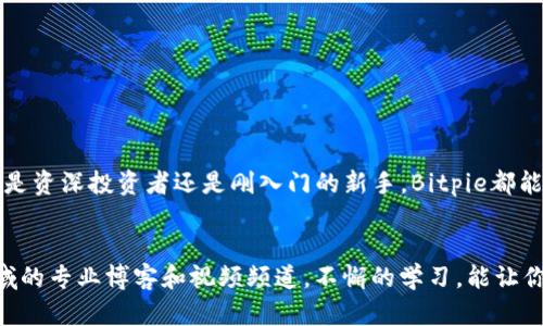   Bitpie如何买币交易：全面指南与实用技巧 / 
 guanjianci Bitpie, 买币, 加密货币, 交易平台 /guanjianci 

引言
在当今数字经济中，加密货币的火热发展引起了广泛关注。很多人都希望通过投资比特币、以太坊等数字货币获取收益。而Bitpie作为一个知名的数字货币钱包和交易平台，为用户提供了便捷的买币和交易途径。在这篇文章中，我们将深入探讨如何通过Bitpie进行买币交易，以及在过程中需要注意的各种要点。

什么是Bitpie？
Bitpie是一款综合性的加密货币钱包，它不仅支持多种数字货币的存储和管理，还提供了安全的交易环境。用户可以方便地在平台上进行买卖操作。Bitpie以其用户友好的界面和强大的安全性成为了许多用户的首选。

注册Bitpie账号
在进行任何交易之前，首先需要注册一个Bitpie账号。这是一个简单的过程。用户需要提供一些基本信息，如电子邮件地址和密码。在注册过程中，系统会要求用户确认电子邮件，以确保提供的信息有效。

下载并安装Bitpie应用
虽然可以在网页上使用Bitpie，但使用手机应用程序会更加方便。用户可以在App Store或Google Play中搜索“Bitpie”，然后下载并安装。安装完成后，打开应用并使用注册的账号进行登录。

资金充值
登录账号后，下一步是为账户充值。Bitpie支持多种充值方式，包括通过银行转账、信用卡和其他加密货币。选择适合自己的方式，按照指引进行充值。通常情况下，通过银行转账充值的速度较慢，但手续费较低；而信用卡充值则快速方便，但手续费相对较高。

安全性设置
在进行交易之前，一定要确保账号的安全性。Bitpie提供了多种安全措施，如双重认证（2FA）。用户可以在设置中开启此功能，以增加账户的安全性。同时，建议定期更改密码，确保账户不被他人侵入。

如何购买数字货币
现在，我们进入了最重要的环节——如何在Bitpie上购买数字货币。用户可以按照以下步骤进行操作：

ol
    listrong选择交易市场：/strong在应用首页，找到“交易”或者“市场”选项，点击进入。这里会列出所有可供交易的数字货币。/li
    listrong选择购买的货币：/strong在众多数字货币中，用户可以选择自己想要购买的。例如，点击“比特币”，将进入比特币交易页面。/li
    listrong输入购买数量：/strong在交易页面，输入希望购买的比特币数量，系统会自动计算出所需金额。注意查看最新的汇率和市场动态，以做出明智的决定。/li
    listrong确认交易：/strong输入支付密码，确认交易。此时，系统会处理购买操作，并将购买的比特币存入用户的账号中。/li
/ol

关于交易费用
每次交易都会发生一定的费用，这些费用由平台规定。目前，Bitpie的交易费用在同行业中属于中等水平。用户在购买前最好了解相关费用，以免在交易后感到意外。

如何交易其它数字货币
除了比特币，用户还可以在Bitpie上交易其他数字货币。操作步骤与购买比特币类似，用户只需在“交易”页面选择想要交易的货币，输入数量并确认即可。

查看交易历史
完成交易后，用户可以随时查看自己的交易历史。Bitpie会记录每笔交易的信息，包括时间、数量、交易费用等数据。通过查看交易历史，用户可以更好地管理自己的投资组合和盈利情况。

如何安全存储数字货币
买入后，安全存储是另一个必须重视的问题。虽然Bitpie本身提供了安全的钱包服务，但用户也可以考虑将加密货币转移到更安全的冷钱包中。冷钱包是指不与互联网直接连接的设备，能够有效防止黑客攻击和网络盗窃。

常见问题解答
对于新手用户来说，在买币交易的过程中可能会有不少疑问。以下是一些常见问题的解答：

ul
    listrong1. Bitpie的交易时间限制吗？/strongbr/ Bitpie的交易是24/7的，用户可以随时进行买卖操作。/li
    listrong2. 如果忘记密码该怎么办？/strongbr/ 用户可以通过注册邮箱进行找回，按照系统指引重置密码。/li
    listrong3. 是否可以通过Bitpie提现到外部钱包？/strongbr/ 是的，用户可以将买入的数字货币提现到其他钱包中。/li
/ul

总结
通过Bitpie买币和进行交易的过程并不复杂，只要掌握了基本步骤和注意事项，用户便能在这个充满机会的市场中轻松入手。无论你是资深投资者还是刚入门的新手，Bitpie都能为你提供便捷、安全的交易体验。希望本文能为你在Bitpie上的投资之旅提供帮助与指导。

后续学习资源
为了更进一步了解加密货币和交易，推荐用户关注一些相关的学习资源。可以阅读书籍、参加在线课程，或关注区块链和加密货币领域的专业博客和视频频道。不懈的学习，能让你在数字货币的世界里走得更远。
