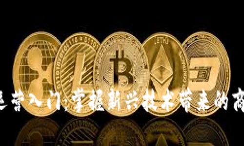 Web3运营入门：掌握新兴技术带来的商业变革