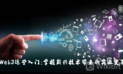 Web3运营入门：掌握新兴技术带来的商