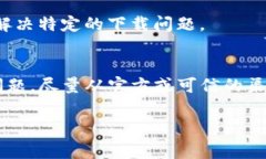 在这种情况下，下载某个软件或应用程