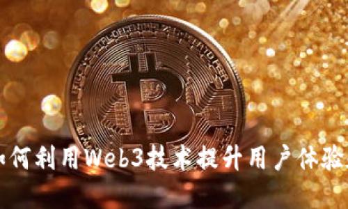 暴走漫画如何利用Web3技术提升用户体验和创作自由