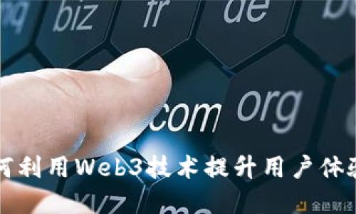 暴走漫画如何利用Web3技术提升用户体验和创作自由