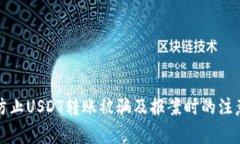 如何防止USDT转账被骗及报案时的注意